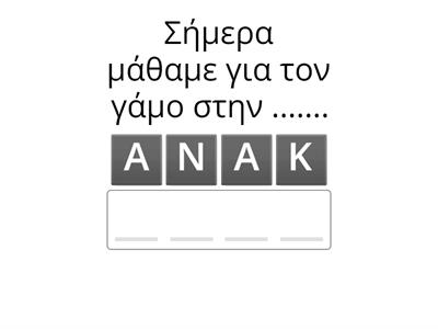 Ο γάμος στον Κανά