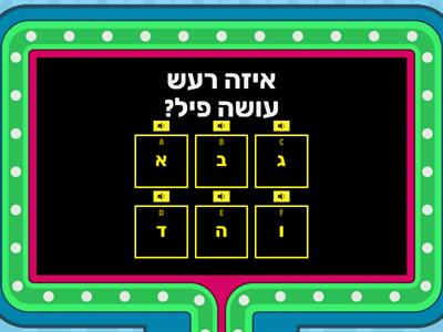 החידון של עופרי החתיך