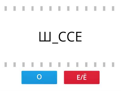 О/Е/Ё после шипящих в корне (5 кл)