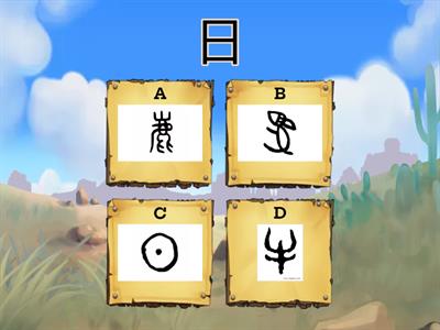 象形字 (30 Quiz)