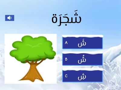 Copy of  حرف الشين-Choose the correct sound to start with