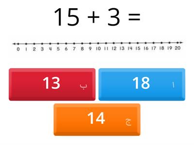 درس الجمع بالعد التصاعدي عدد من رقمين مع احاد