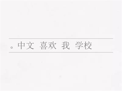  在中文学校  句子