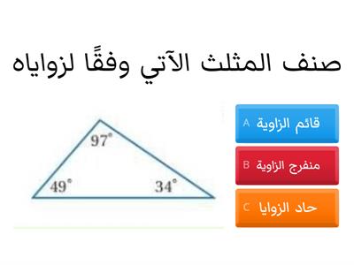 تصنيف المثلثات وفقًا لزواياها