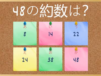 5年算数　約数を選べ！