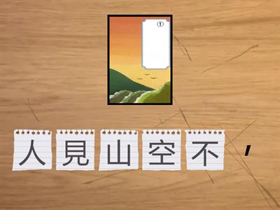 112翰林五國上L7-背詩-1鹿柴