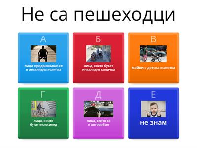 Пешеходци