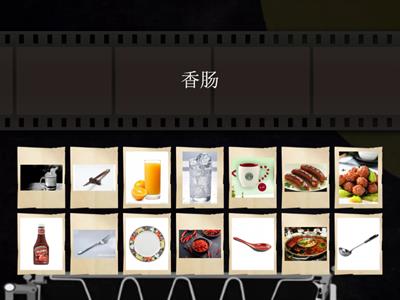 Huan Le Huo Ban 2A 第三课 utensil and food