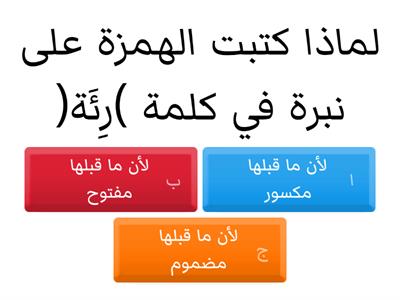 مراجعة الهمزة المتوسطة إملاء