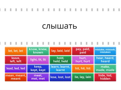  Form 6 Irregular Verbs (41-60) Найди пару