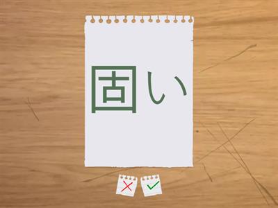 漢字700　11課501-510