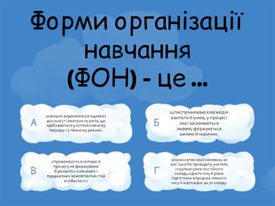 ФОН. Урок, як основна форма організації навчання. Групи вимог до уроку. Позаурочні форми навчання.