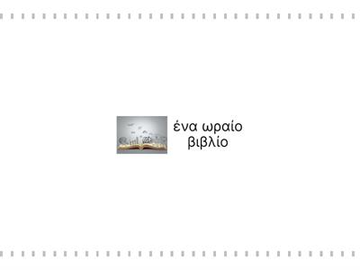 Παπαλοΐζος 2/ενότητα 4/λεξιλόγιο-παιχνίδι μνήμης