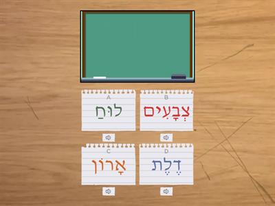 Learn  מה יש בכיתה?