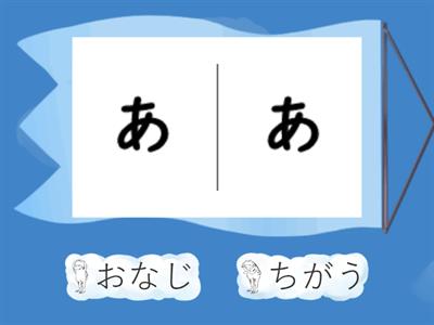 0か　おなじ。ちがう。