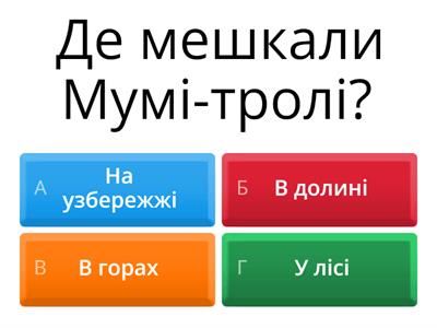 Туве Янсон "Комета прилітає"  (джерело: https://wordwall.net/ru/resource/52194934)