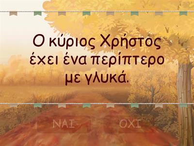 ΣΤΟ ΖΑΧΑΡΟΠΛΑΣΤΕΙΟ ΤΟΥ ΓΛΥΚΟΣΑΥΡΟΥ- ΣΩΣΤΟ ΛΑΘΟΣ