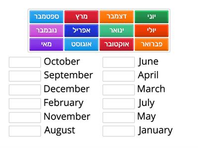 התאמה  - חודשי השנה months of the year