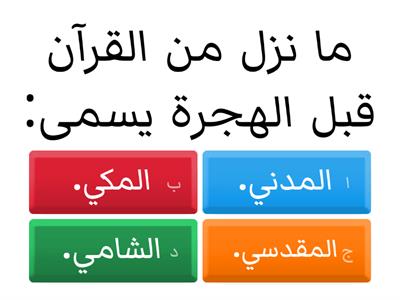 فوائد معرفة الفرق بين المكي والمدني 