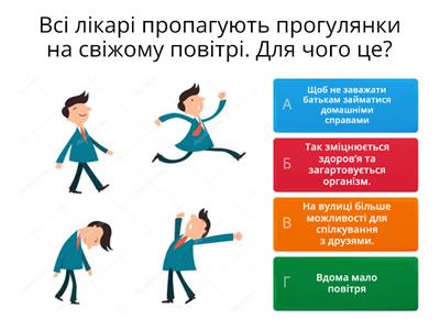 Що я знаю про здоровий спосіб життя? (вікторина створена авторами https://pustunchik.ua)