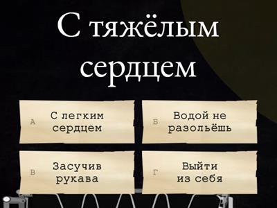 Фразеологизмы. Антонимы