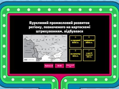 "Українські землі у складі Російської імперії у другій половині 19 ст. (1 частина)"