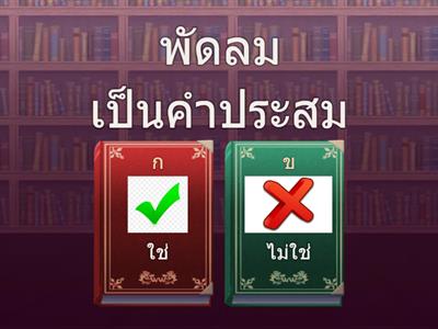 คำประสม