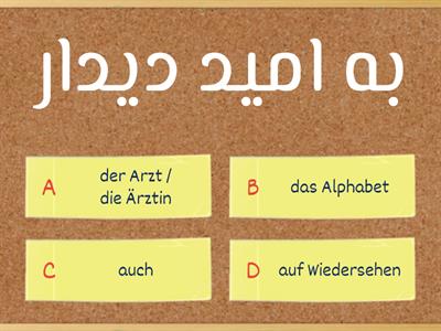 A1 دری-Deutsch 1 Quiz