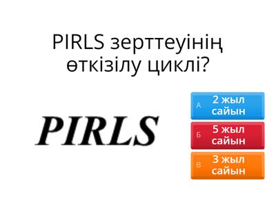 PIRLS халықаралық зерттеуі