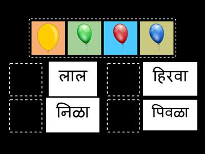 Colors रंग in Marathi मराठी   