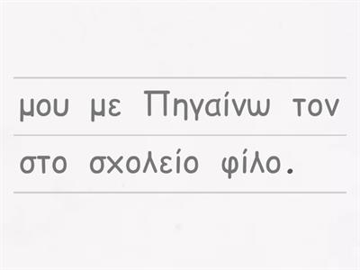 με/σε/από/για +αιτιατική