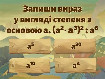 Множення одночленів. Піднесення одночленів до степеня