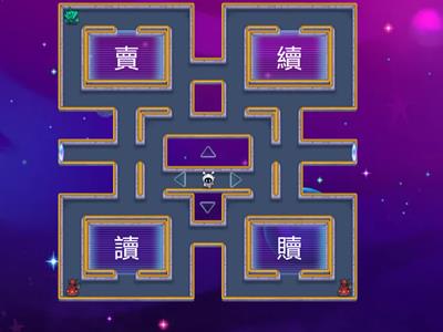 P4 形近字 maze chase