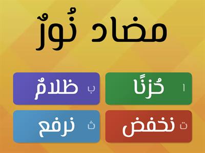 لغتي العربية - تضاد - صف ثالث لغة عربية 