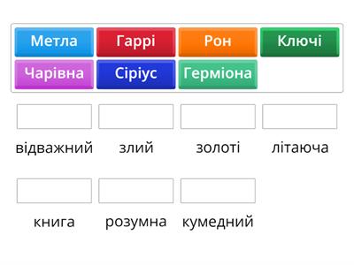 Іменник+прикметник (Гаррі Поттер)