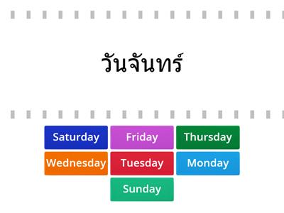 Day (วัน)