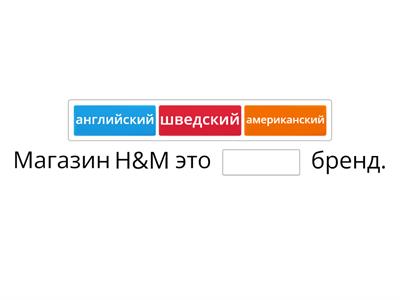 Магазин H&M Tochka ru A1 lesson 4.3