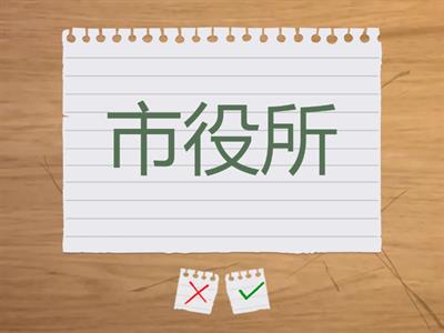 漢字700　8課441-450