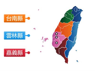 Wordwall-ylc-jahes認識台灣本島縣市