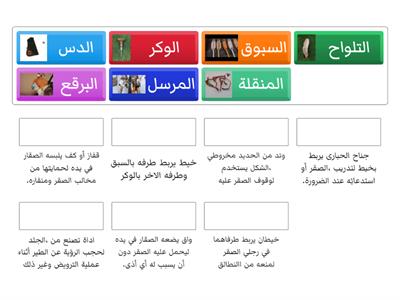 ادوات الصقار