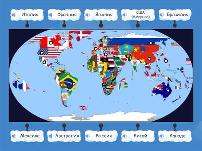 Страны для РКИ на карте с озвучкой