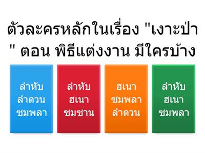 ไทย ฉ.2 เงาะป่า