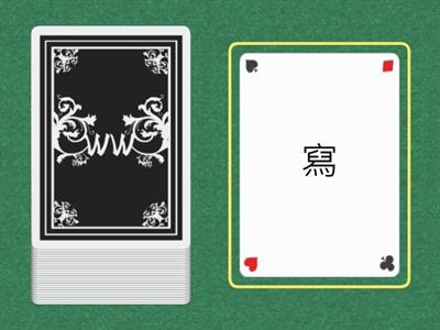 學華語向前走B2  L1~10生字 poker