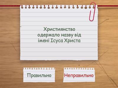 Як ви знаєте історію християнства?