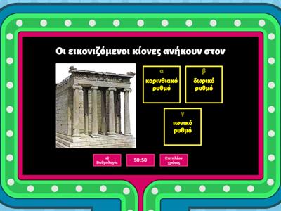 Αρχαία Αθήνα (2) super quiz show
