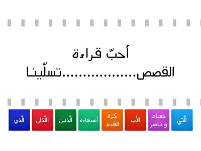 لعبة الأسماء الموصولة