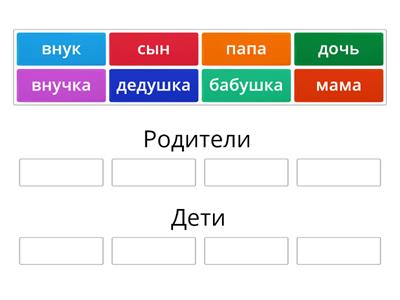 Родители или дети