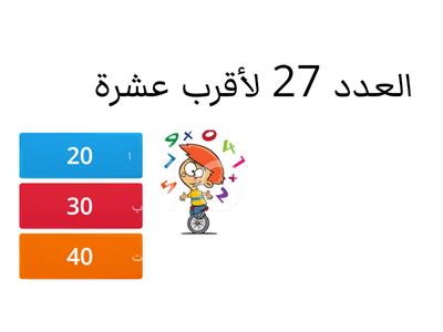 تقريب الاعداد لاقرب 10 ، 100 ، 1000