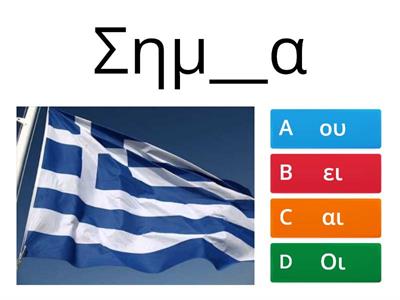 Διαλέγω το σωστό διψηφο φωνήεν.