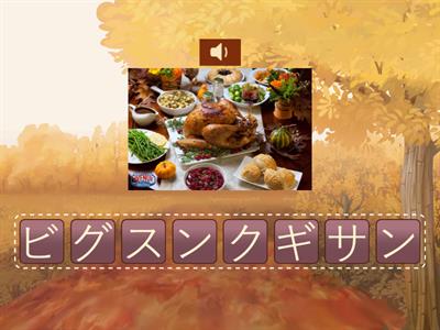 Thanksgiving のごちそう